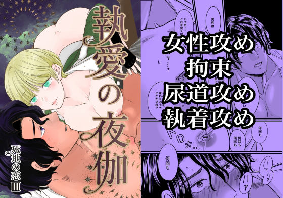 執愛の夜伽-死地の恋3- の公式サムネイル