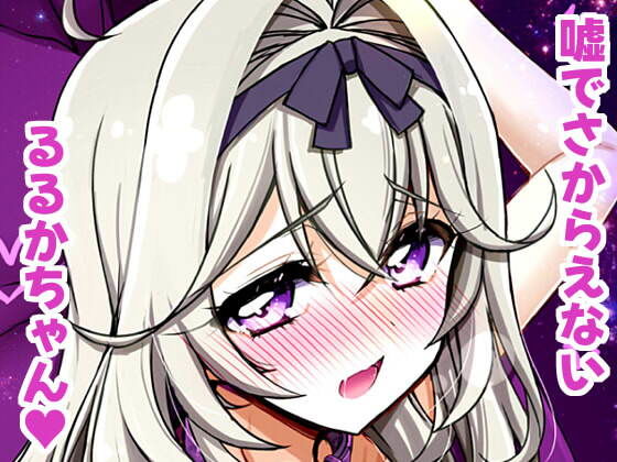【嘘】怪盗団のスポンサー様には絶対に逆らえないるるかちゃん。 の公式サムネイル