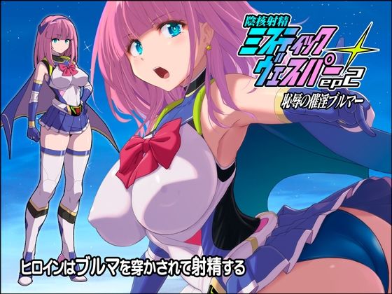 《d_807639》淫核射精ミスティックヴェスパーEp2  恥辱の催淫ブルマのパッケージ画像