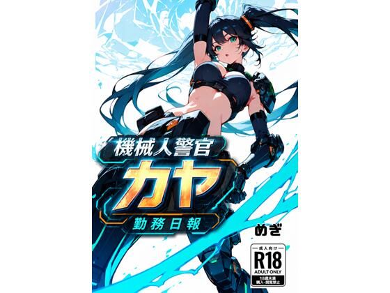 機械警官カヤ勤務日報 の公式サムネイル