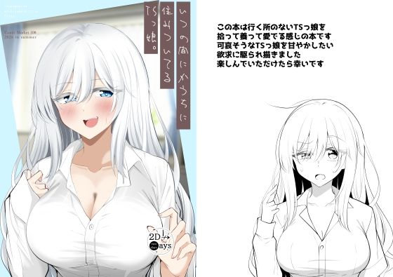 《d_807705》いつの間にかうちに住みついてるTSっ娘。のパッケージ画像