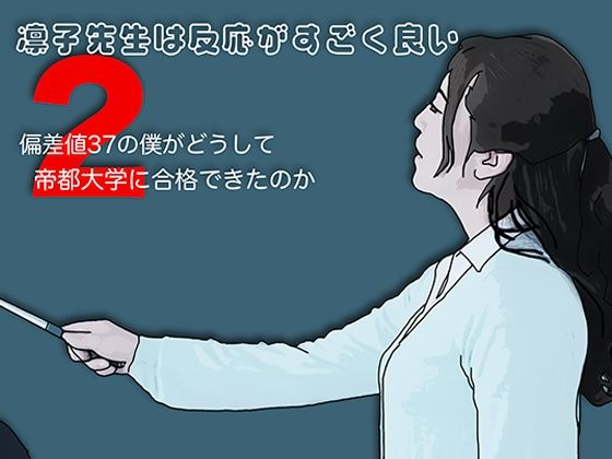 凛子先生は反応がすごく良い2 [あいうえ男]