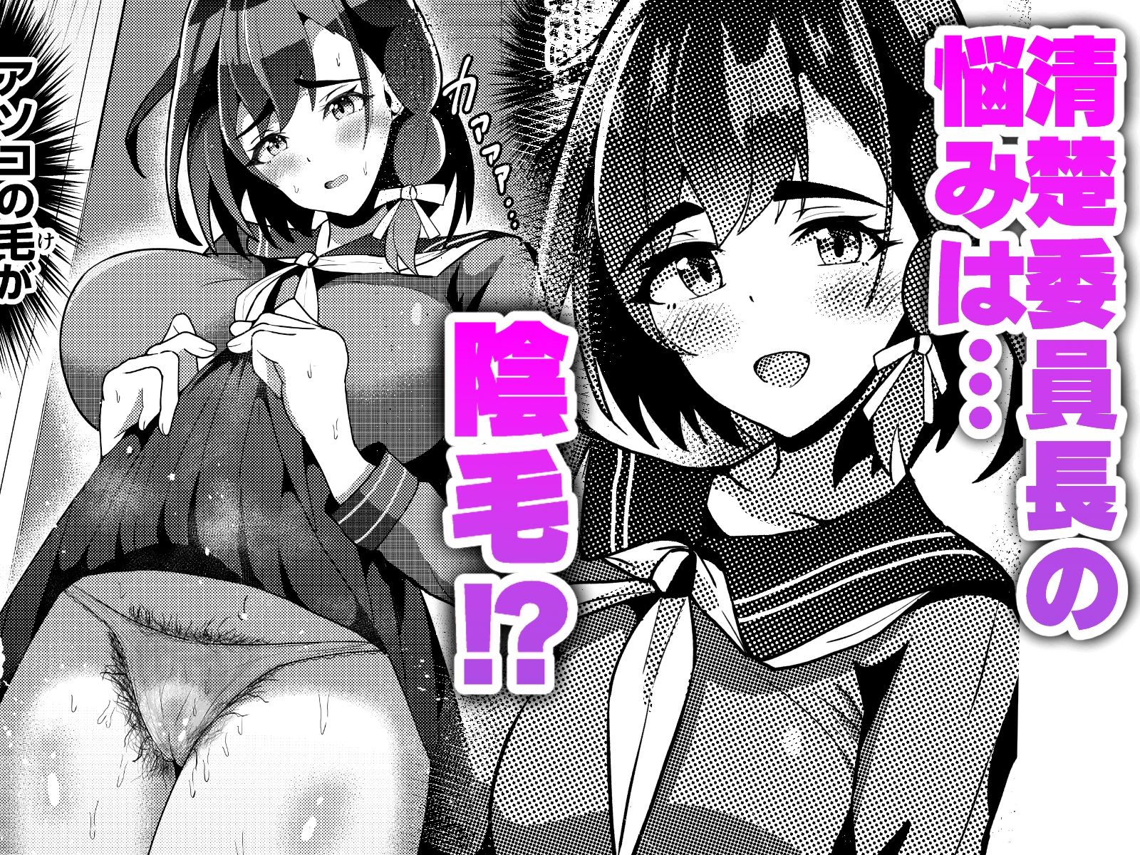 陰毛コンプレックス〜清楚委員長の弱みを握っていちゃラブ濃厚セックス!〜のサンプル画像 1