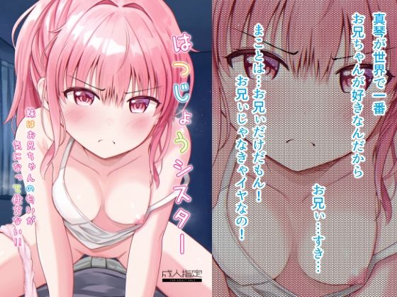 はつじょうシスター 妹はお兄ちゃんの匂いが気になって仕方ない!! の公式サムネイル
