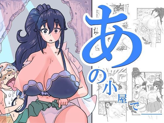 あの小屋で――の商品画像