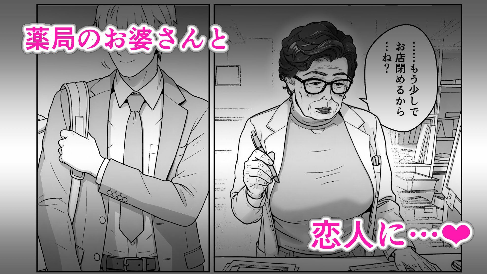 薬局の婆さんとヤってる 立ち読み 2 / 4