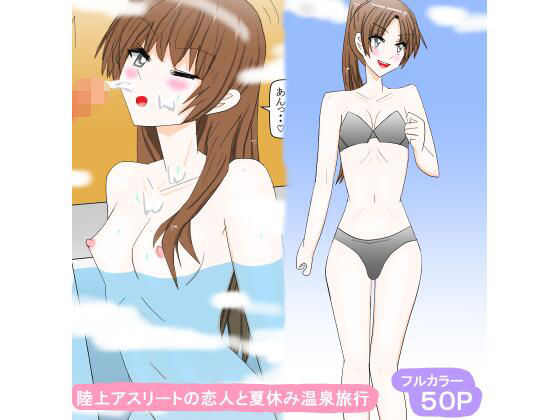陸上アスリートの恋人と夏休み温泉旅行 の公式サムネイル
