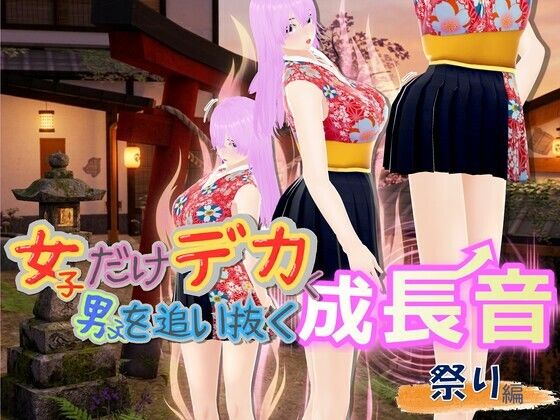 女子だけデカく 男子を追い抜く 成長音〜祭り編〜の商品画像