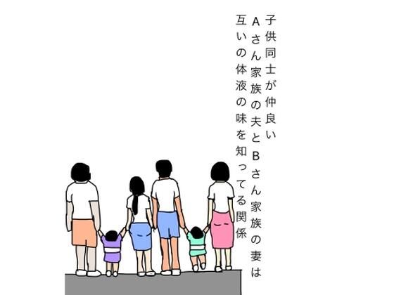 子供同士が仲良いAさん家族の夫とBさん家族の妻は互いの体液の味を知ってる関係の商品画像