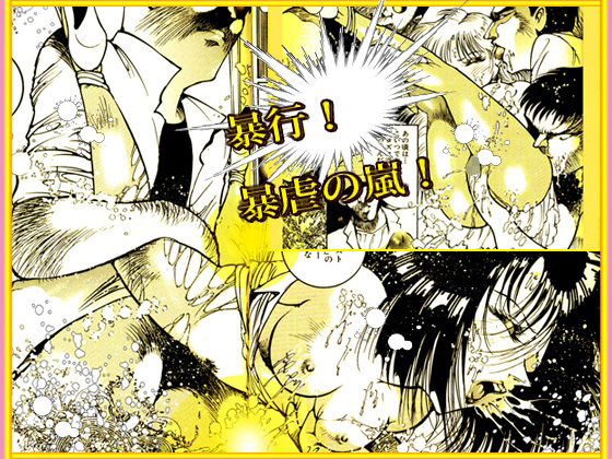 「野獣たちの暴虐祭 女教師・美蝶 ワースト倶楽部篇」 立ち読み 8 / 11