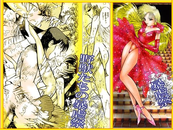 「野獣たちの暴虐祭 女教師・美蝶 ワースト倶楽部篇」 立ち読み 11 / 11