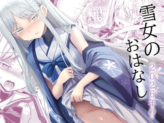《d_808311》雪女の2026年のおはなしのパッケージ画像