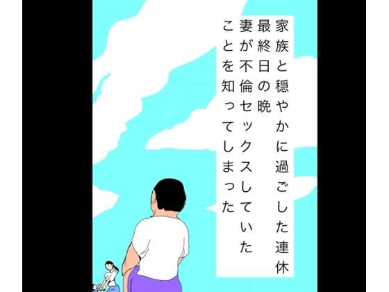 家族と穏やかに過ごした連休最終日の晩妻が不倫セックスしていたことを知ってしまったの商品画像