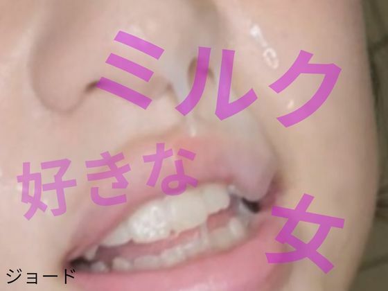 ミルクが好きな女の商品画像