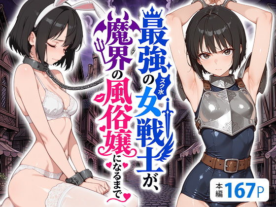 最強のスク水女戦士が、魔界の風俗嬢になるまで の公式サムネイル