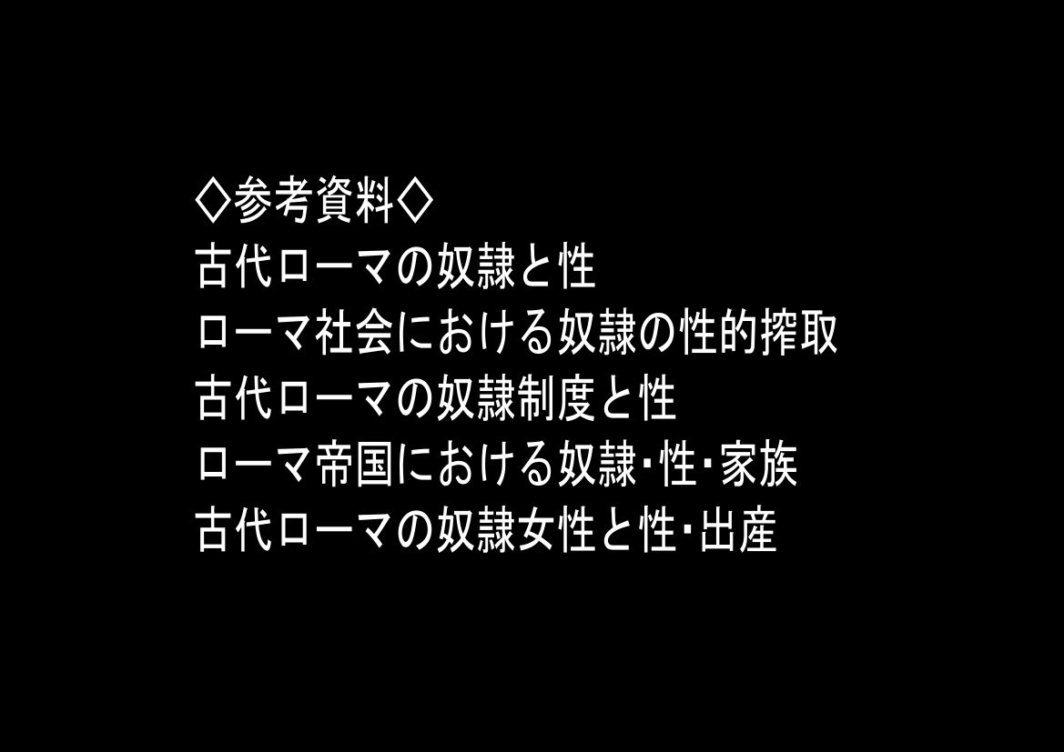 古代ローマ帝国の●隷転生したら、エロすぎた〜 立ち読み 10 / 11