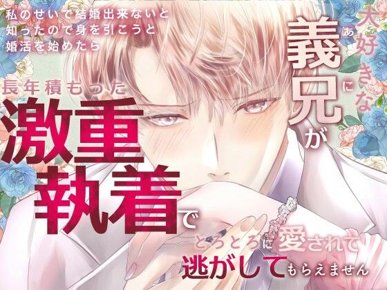 大好きな義兄が私のせいで結婚できないと知ったので、身を引こうと婚活を始めたら長年積もった激重執着でとろとろに愛されて逃がしてもらえません の公式サムネイル