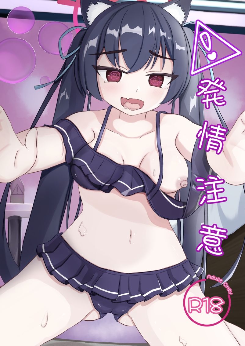 発情注意 立ち読み 2 / 8