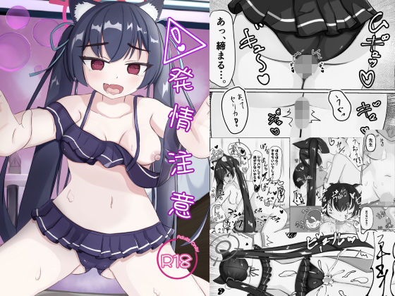 発情注意 の公式サムネイル