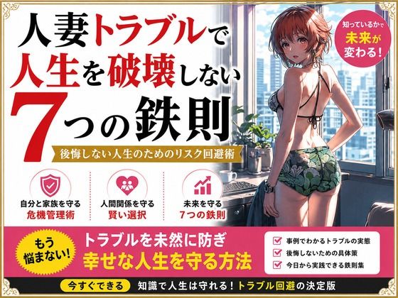 人妻トラブルで人生を破壊しない7つの鉄則の商品画像