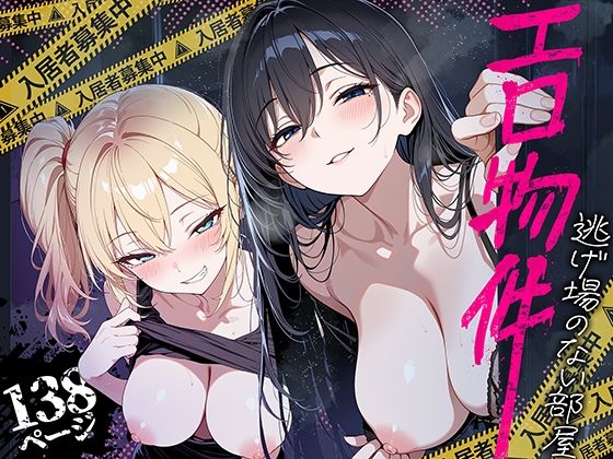 エロ物件 逃げ場のない部屋の商品画像