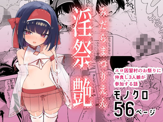 淫祭 艶 の公式サムネイル