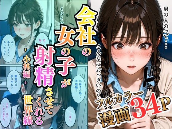 会社の女の子が射精させてくれる世界線〜小林編〜の商品画像