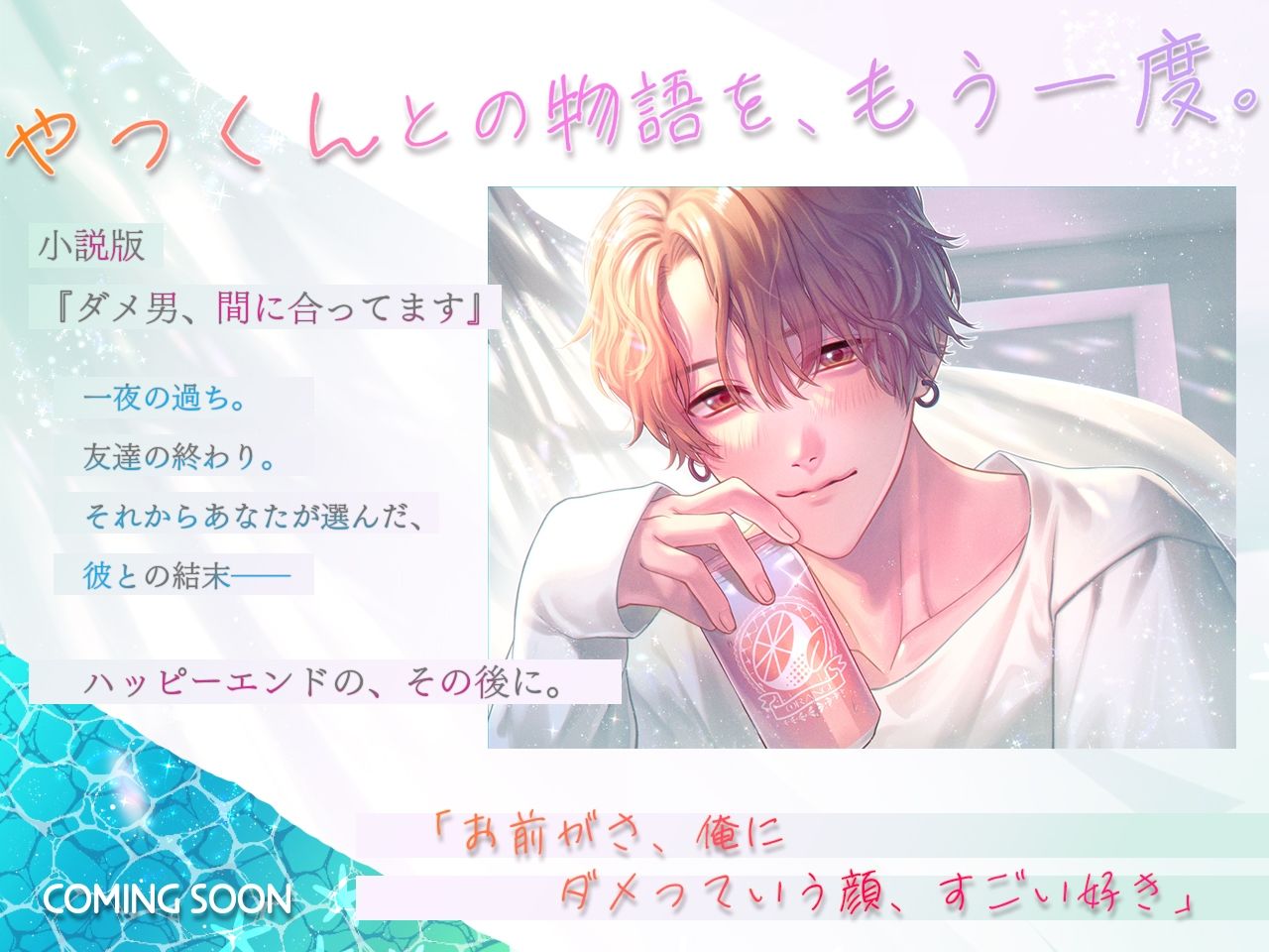 (小説版)ダメ男、間に合ってます「Ever After」 立ち読み 8 / 11
