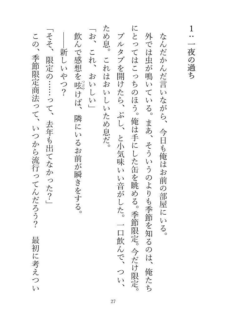 (小説版)ダメ男、間に合ってます「Ever After」 立ち読み 9 / 11