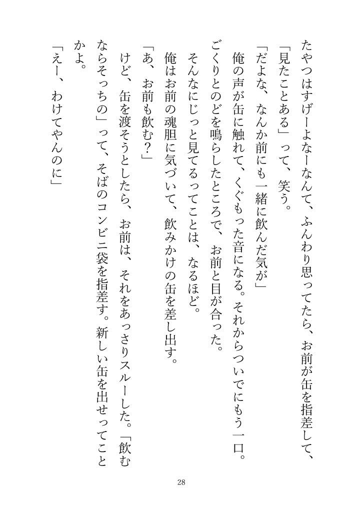 (小説版)ダメ男、間に合ってます「Ever After」 立ち読み 10 / 11