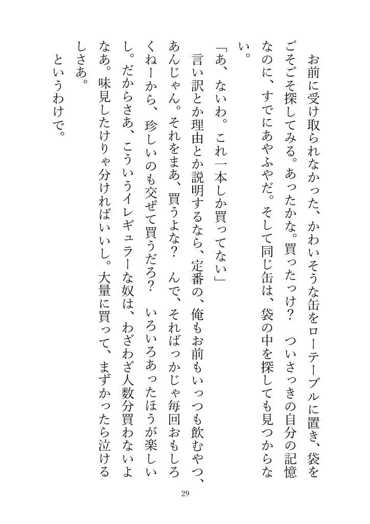 (小説版)ダメ男、間に合ってます「Ever After」 立ち読み 11 / 11