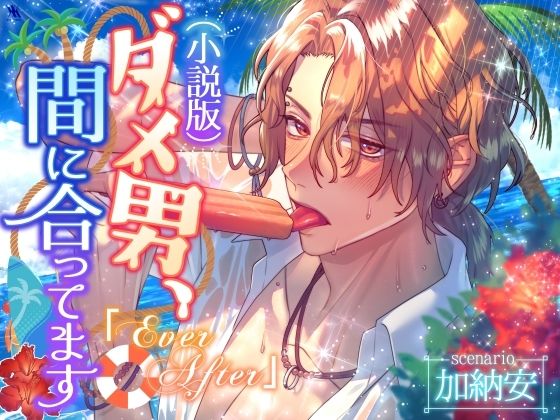 （小説版）ダメ男、間に合ってます「Ever After」 の公式サムネイル