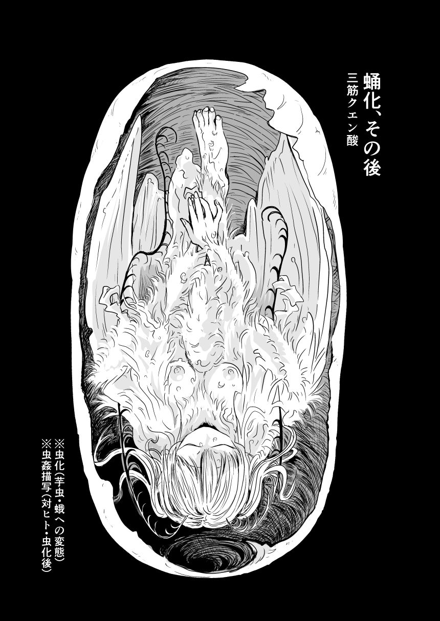 蛹化、その後 立ち読み 2 / 11