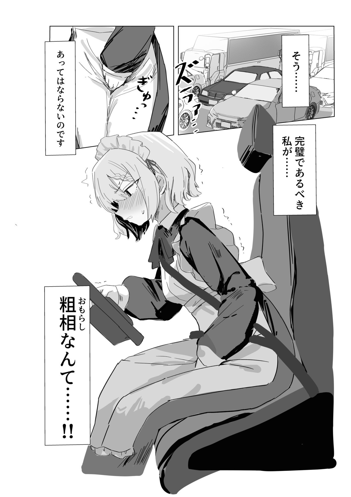 完璧メイドのお漏らし高速道路 立ち読み 3 / 4