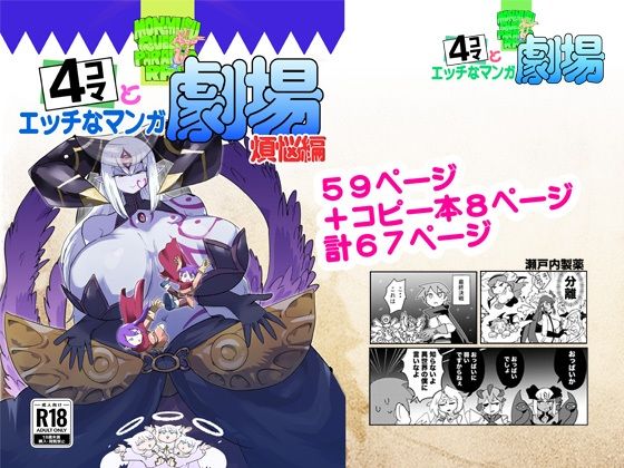 もんむす・くえすと!4コマとエッチなマンガ劇場煩悩編 の公式サムネイル