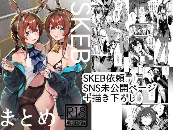SKEBまとめ の公式サムネイル