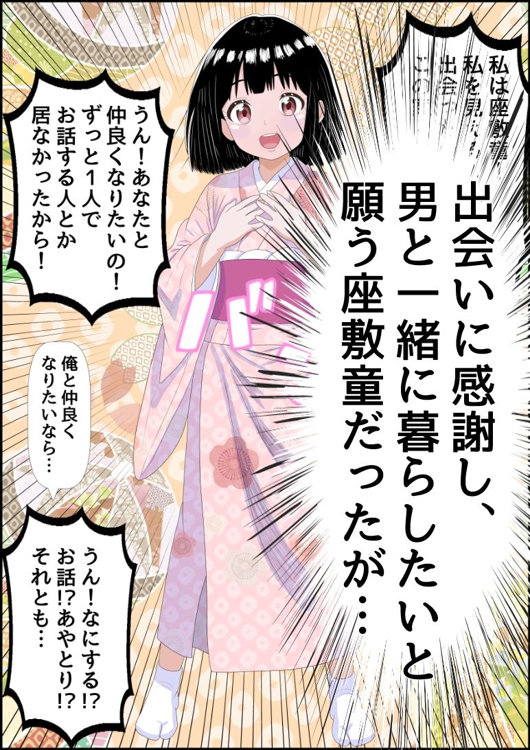 座敷童ちゃんはオナホになってから寂しくないもん 立ち読み 4 / 9