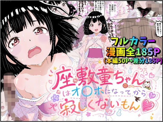 座敷童ちゃんはオナホになってから寂しくないもん の公式サムネイル
