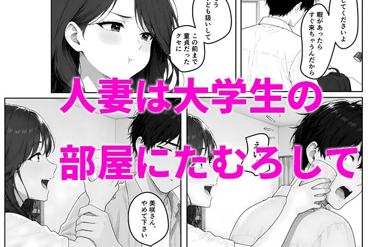 僕の部屋、人妻たちのイチャラブたまり場になった件 立ち読み 7 / 8