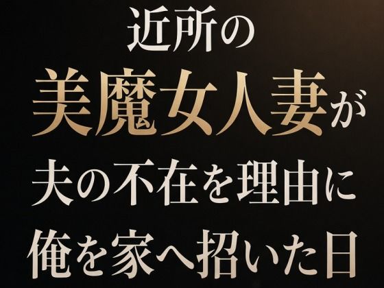 近所の美魔女人妻が夫の不在を理由に俺を家へ招いた日の商品画像