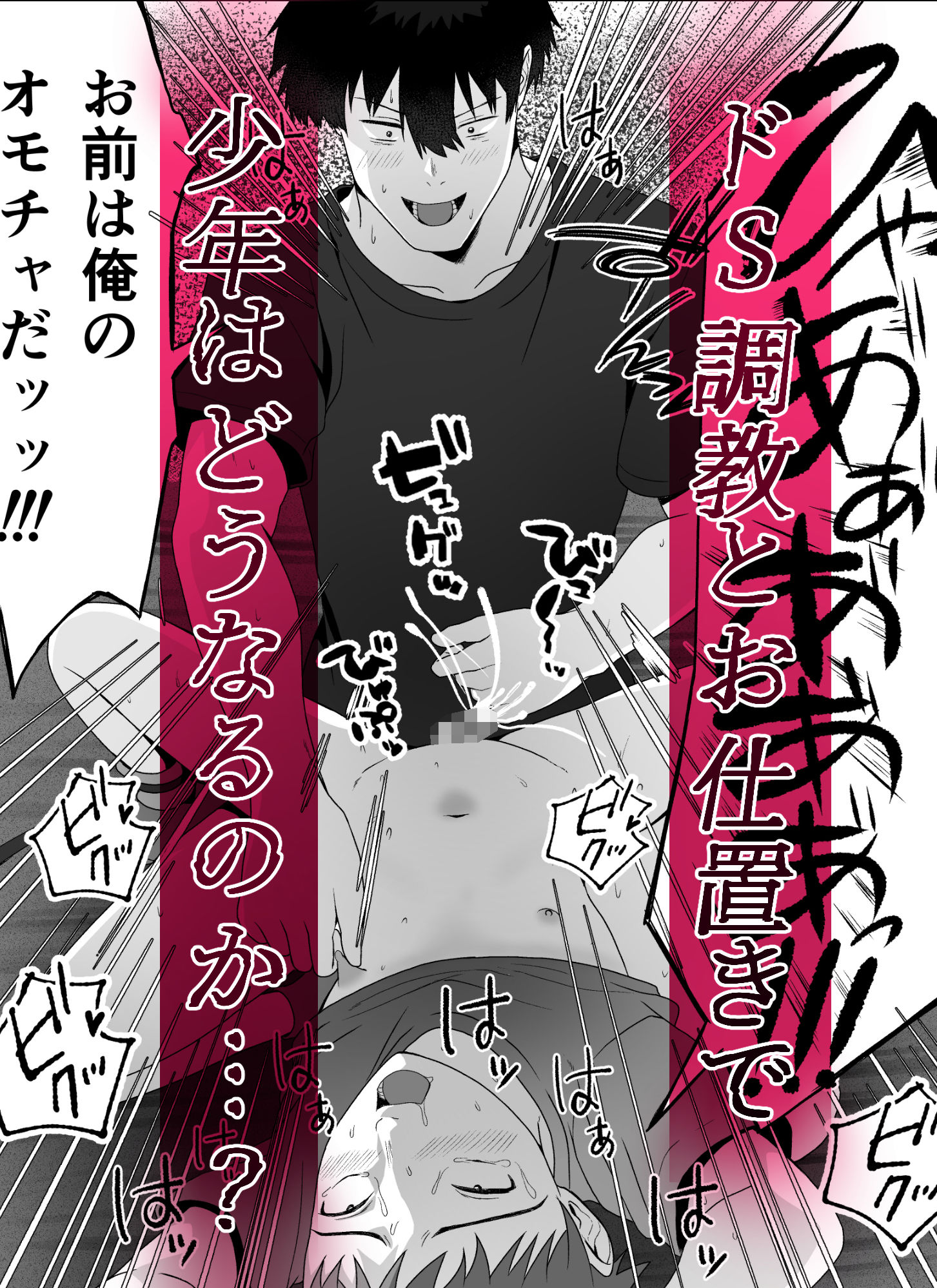 生意気少年を拉致監禁して尿道と前立腺でお仕置きする話 立ち読み 7 / 7