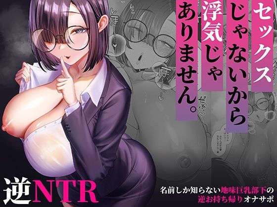 セックスじゃないから浮気じゃありません。〜名前しか知らない地味巨乳部下の逆お持ち帰りオナサポ〜の商品画像