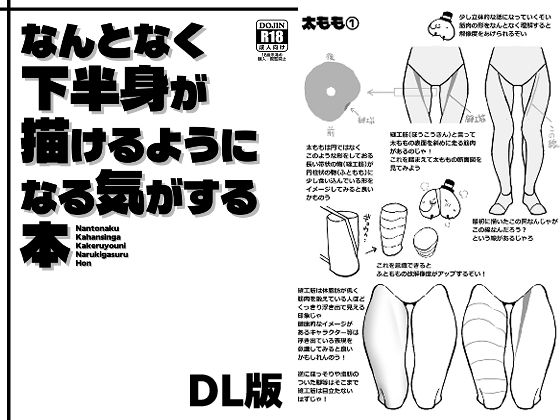 なんとなく下半身が描けるようになる気がする本 の公式サムネイル