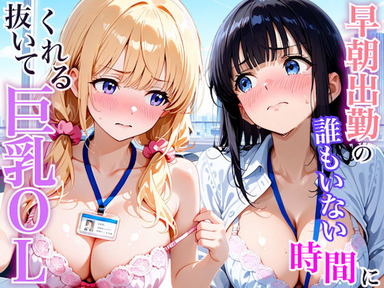早朝出勤の誰もいないオフィスで巨乳OLに搾精された話の商品画像