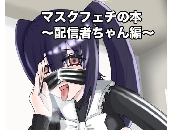 マスクフェチの本〜配信者ちゃん編〜の商品画像