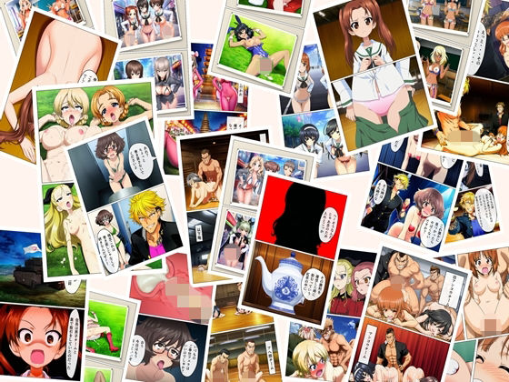ボーイズ＆パンツァー  75p＋あとがき1p＋おまけcg55pの商品画像