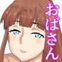 隣のおばさん、一肌脱ぎます