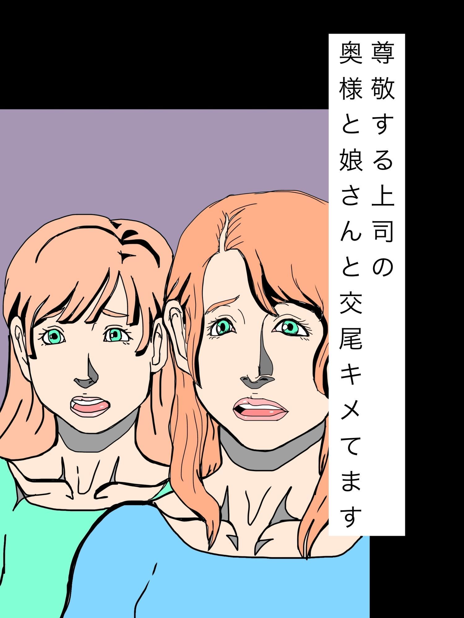 尊敬する上司の奥様と娘さんと交尾キメてますのサンプル画像 1