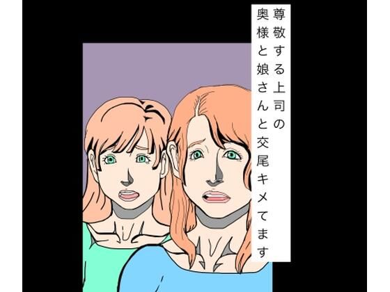尊敬する上司の奥様と娘さんと交尾キメてますの商品画像