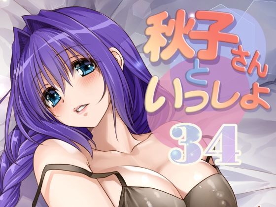 秋子さんといっしょ34の商品画像